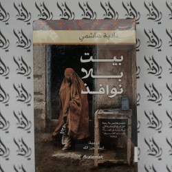 بيت بلا نوافذ