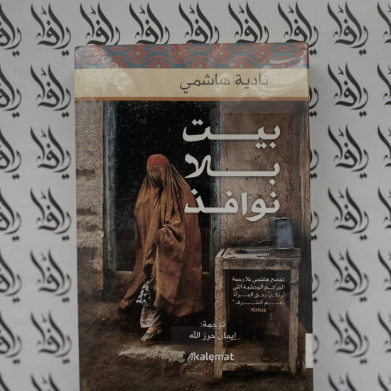 بيت بلا نوافذ