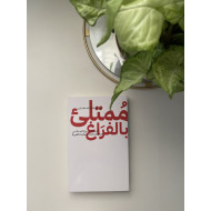 مُمتلئ بالفراغ