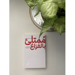 مُمتلئ بالفراغ