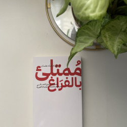 مُمتلئ بالفراغ