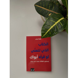 الكتاب الذي تَتمنى لو قرأه أبواك