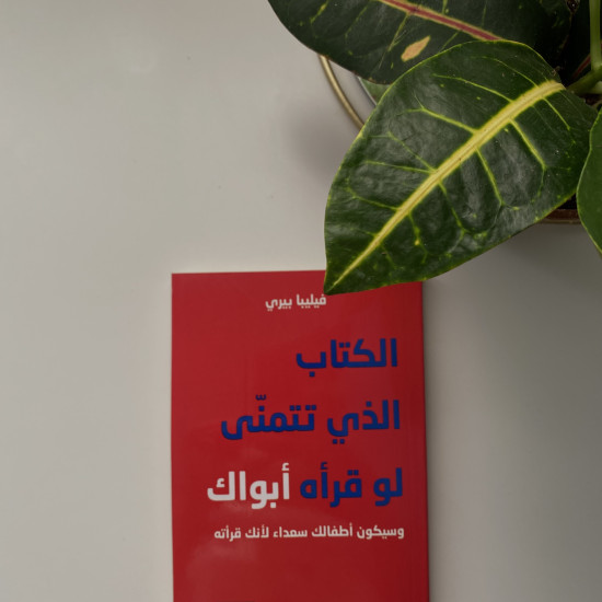 الكتاب الذي تَتمنى لو قرأه أبواك