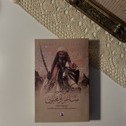 ساحر أو مجنون