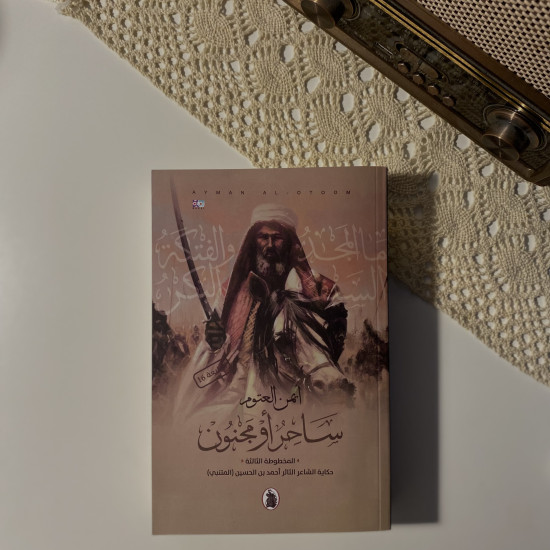 ساحر أو مجنون