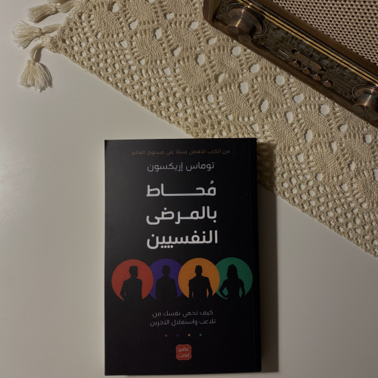مُحاط بالمرضى النفسيين 