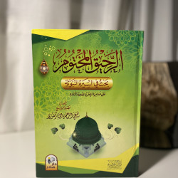 الرحيق المختوم