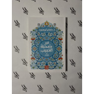 في صحبة الحبيب