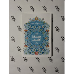 في صحبة الحبيب