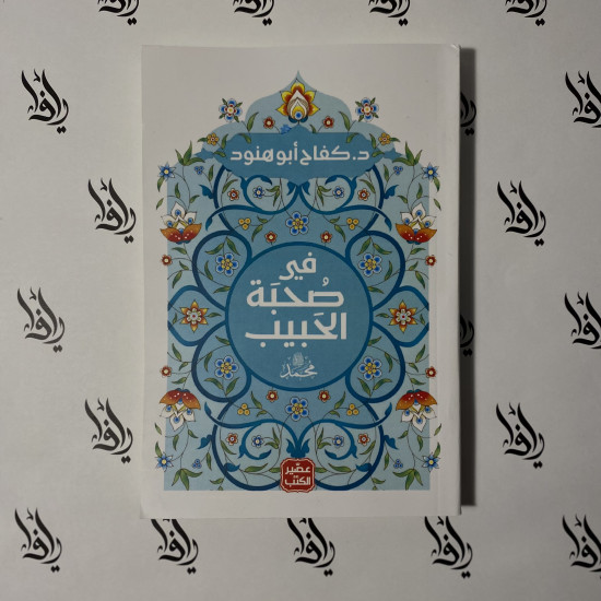 في صحبة الحبيب