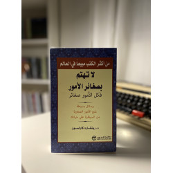 لا تهتم بصغائر الأمور