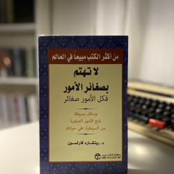 لا تهتم بصغائر الأمور