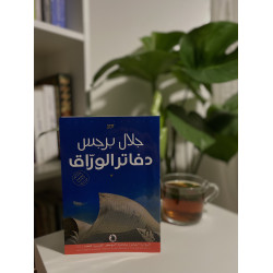 دفاتر الورّاق