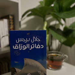 دفاتر الورّاق