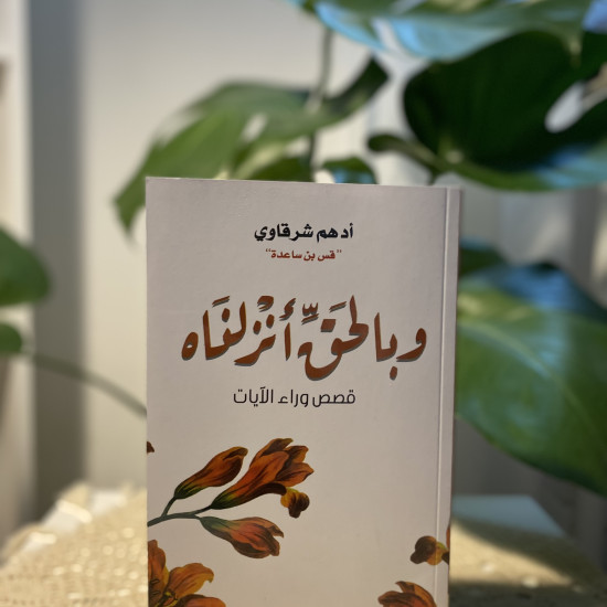 وبالحق أنزلناه