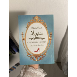 سندريلا سيكريت