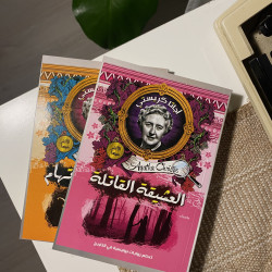 العشيقة الغامضة