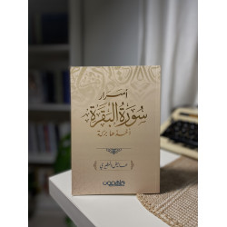 أسرار سورة البقرة