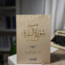 أسرار سورة البقرة