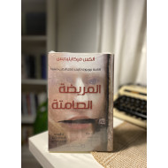 المريضة الصامتة