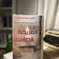 المريضة الصامتة