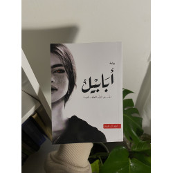 أبابيل
