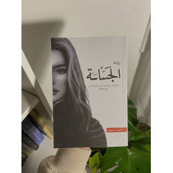 الجساسة
