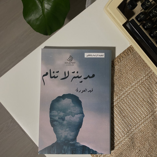 مدينة لا تنام