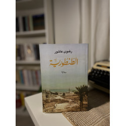 الطنطورية
