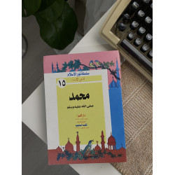قصص الأنبياء