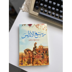 ربيع الأندلس