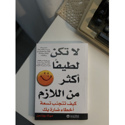 لا تكن لطيفًا أكثر مِن اللازم