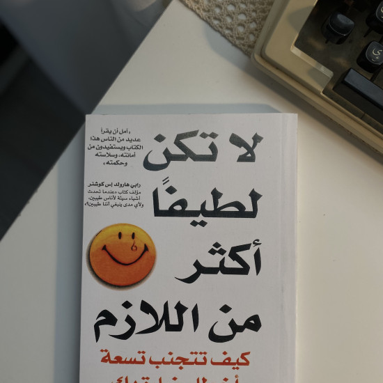 لا تكن لطيفًا أكثر مِن اللازم