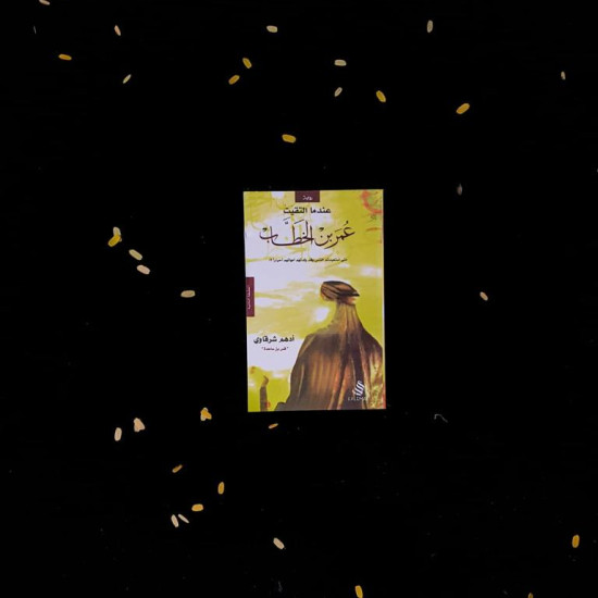 عندما ألتقيت عمر بن الخطاب