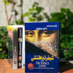 شيفرة دافنتشي