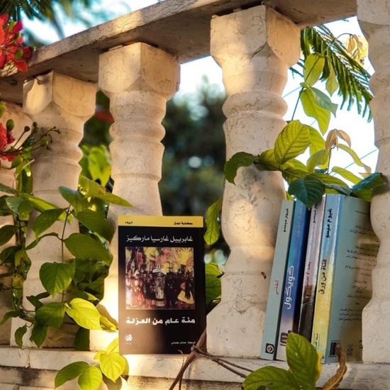 مئة عام من العزلة 