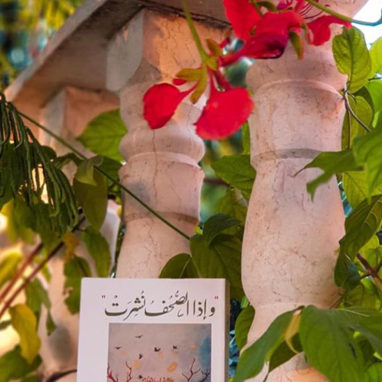 وإذا الصُحف نُشرت