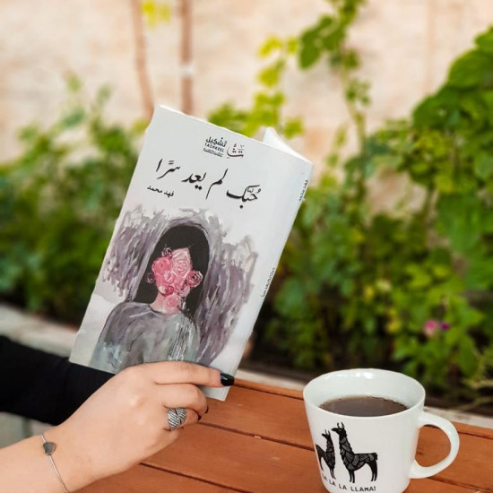 حبك لم يعد سرًا