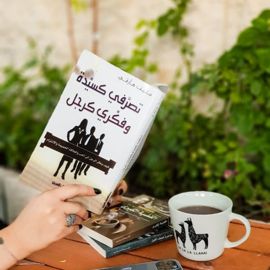 تصرفي كسيدة وفكري كرجل