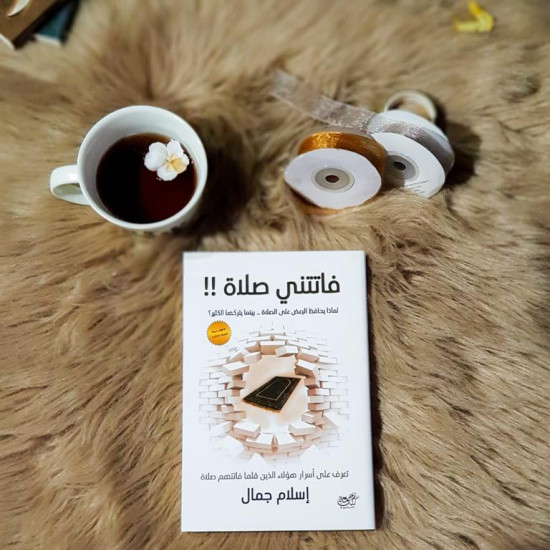 فاتتني صلاة