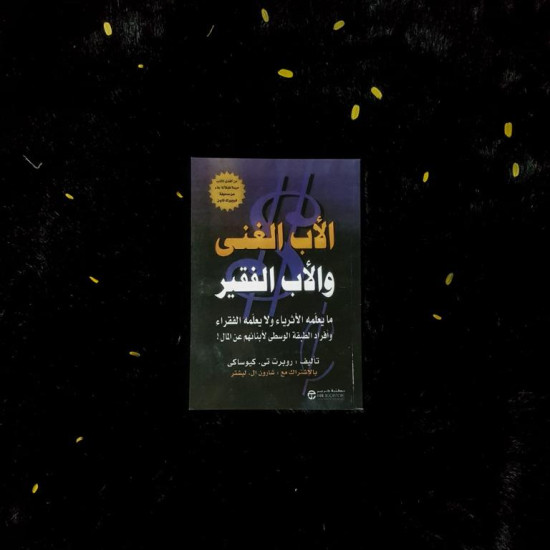 الأب الغني والأب الفقير