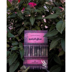 ساق البامبو