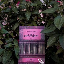 ساق البامبو