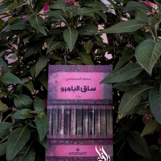 ساق البامبو