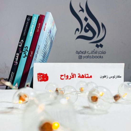 سلسلة مقبرة الكتب المنسية