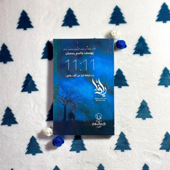 رواية ١١:١١