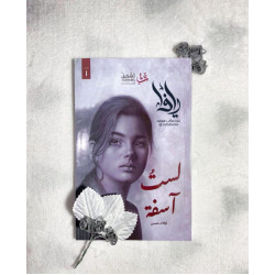 لستُ أسفة