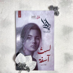 لستُ أسفة