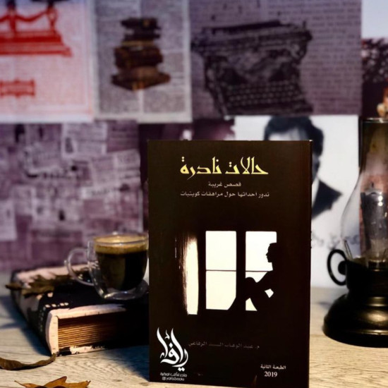 حالات نادرة