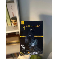 قصص من وحي الواقع